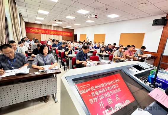 恩施州普通高中学校教学管理与质量提升培训在浙江大学开班