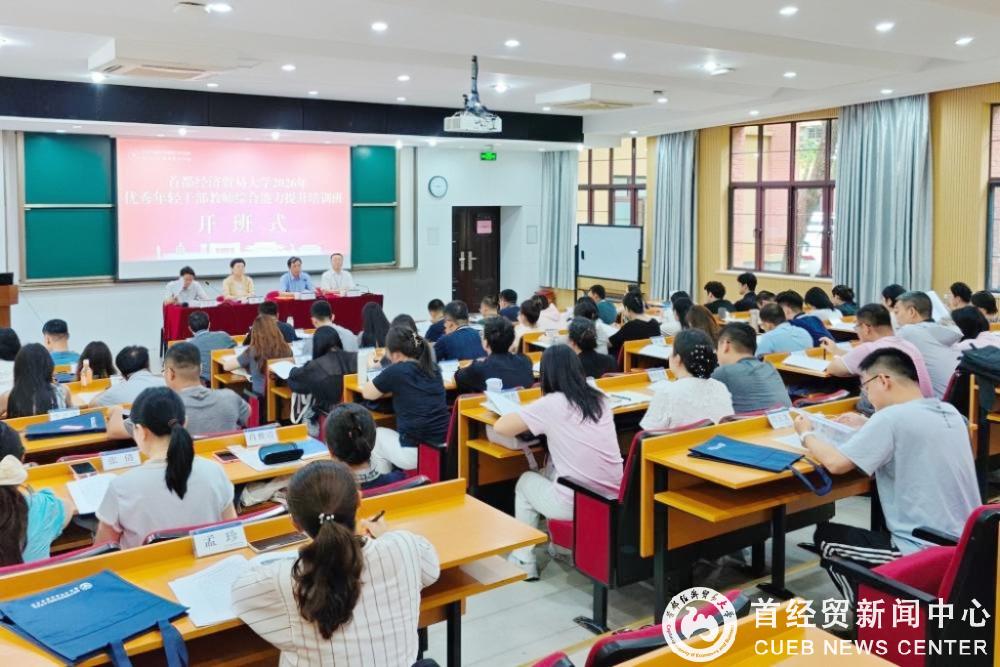 首都经济贸易大学2026年优秀年轻干部教师综合能力提升专题培训班在浙大开班