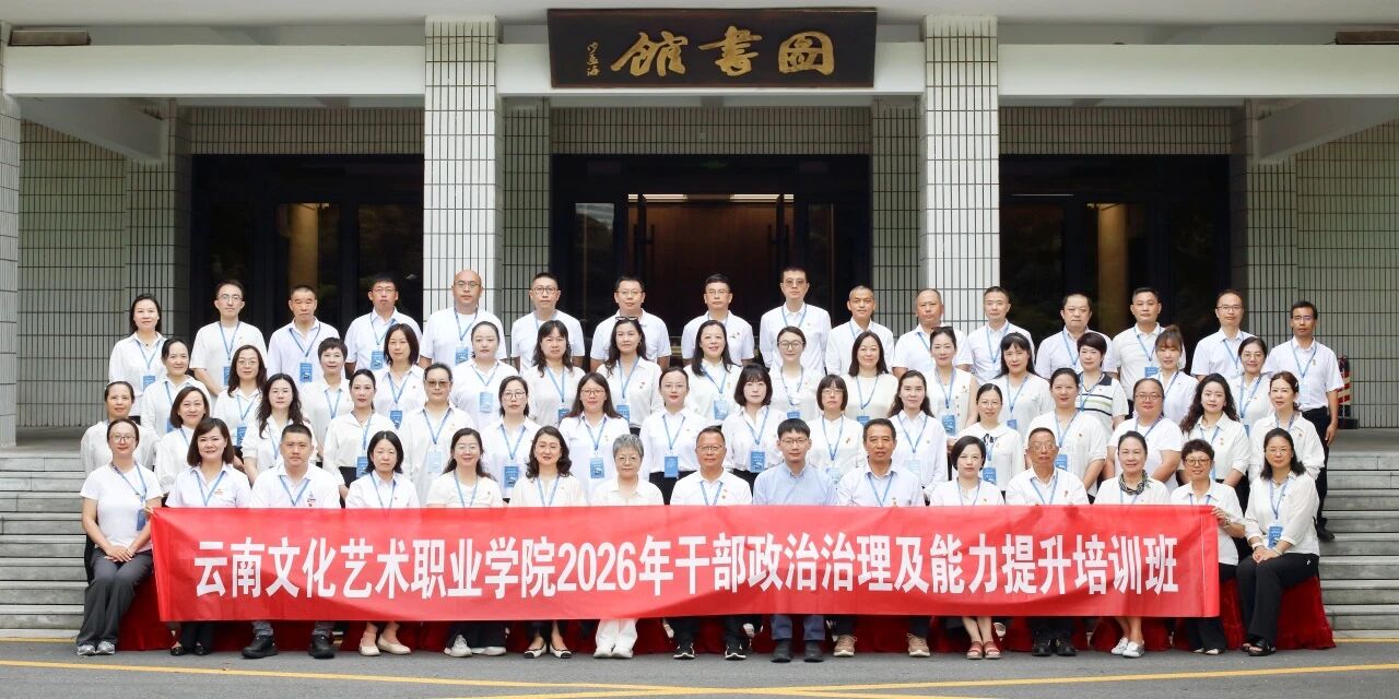 2026年云南文化艺术职业学院干部政治治理及能力提升培训班在浙大开班
