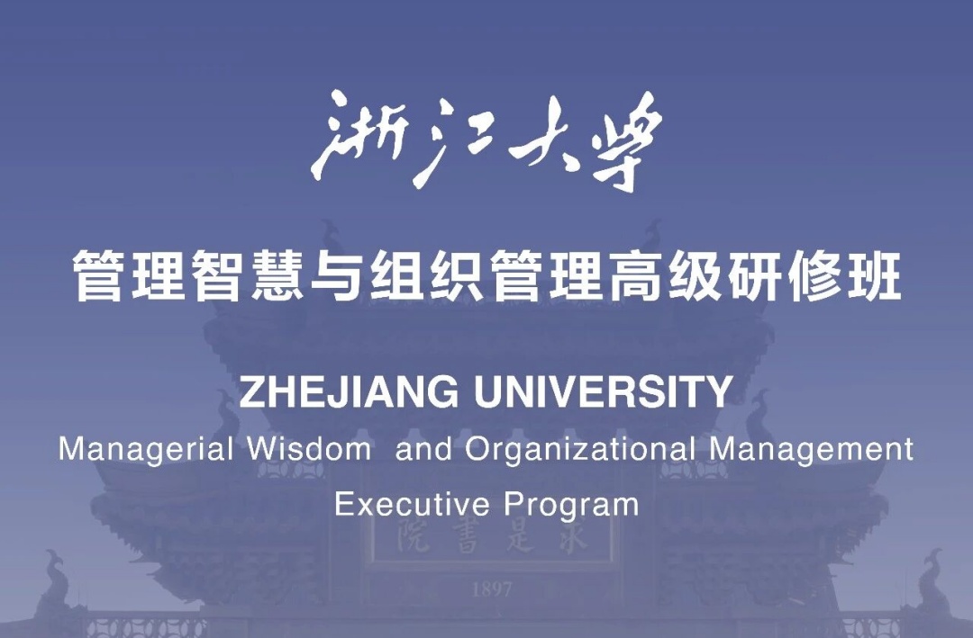 浙江大学高级研修班