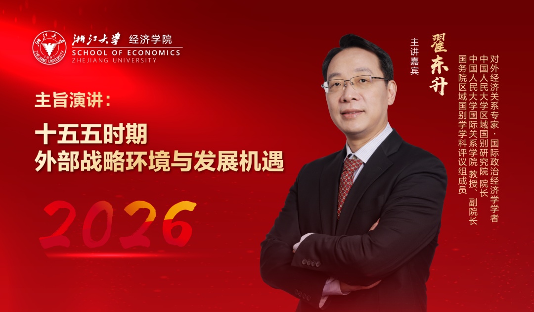 翟东升：十五五时期外部战略环境与发展机遇