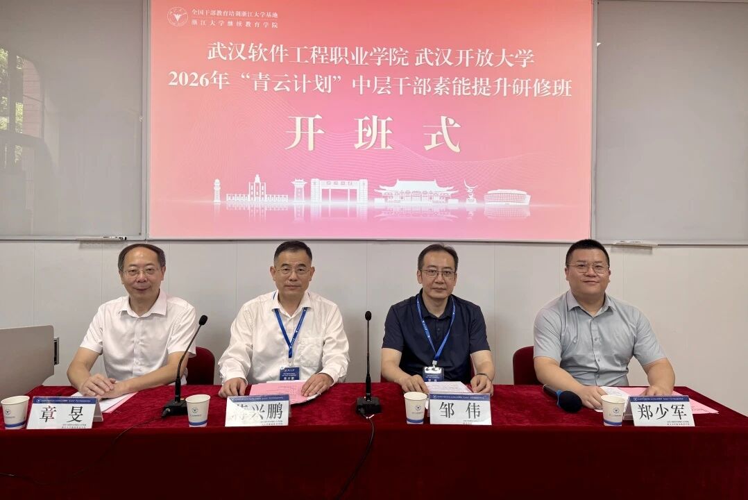 武汉软件工程职业学院 武汉开放大学2026年“青云计划”中层干部素能提升研修班在浙大顺利举办