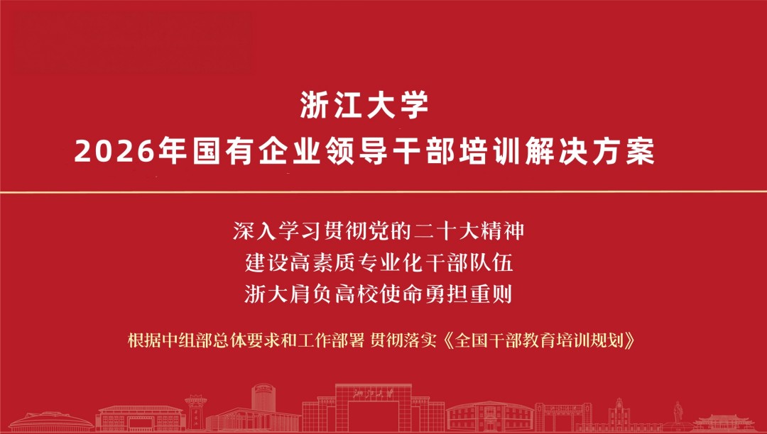 浙大在国企干部培训方面有哪些优势？