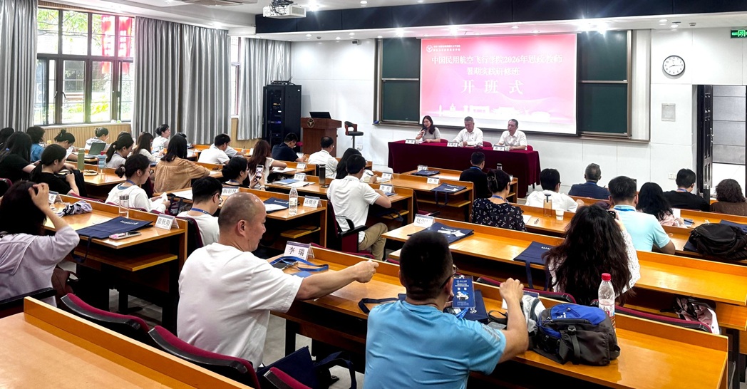 中国民用航空飞行学院2026年思政课教师暑期实践研修在浙大举行