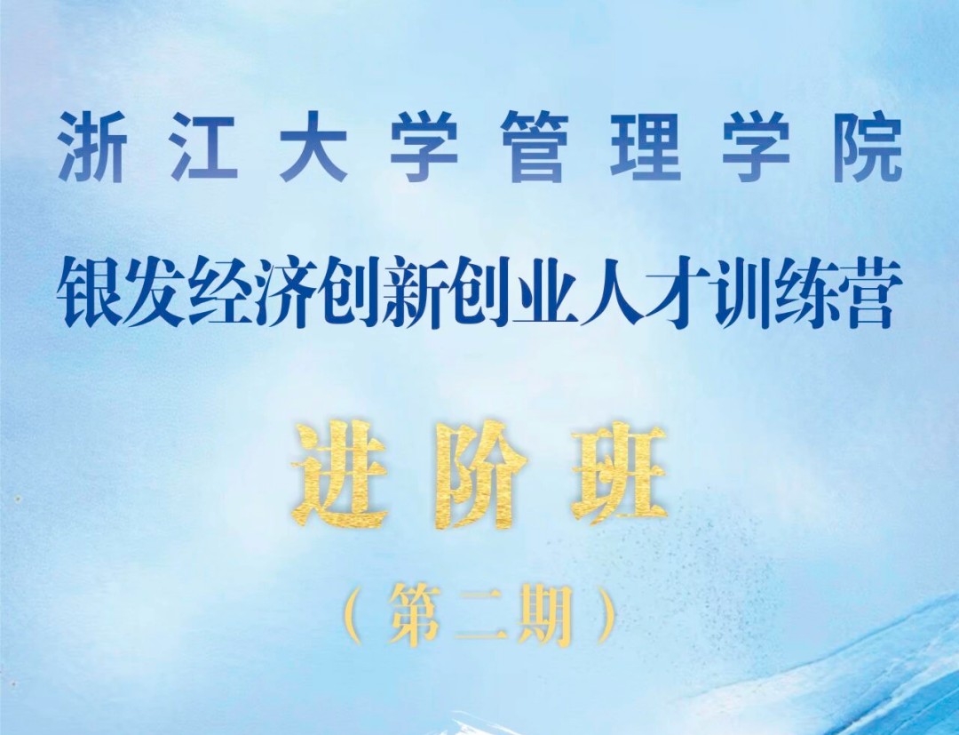 浙江大学-银发经济创新创业人才训练营进阶班(第二期)