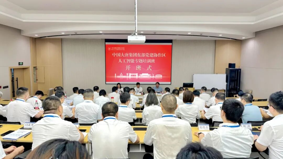 中国大唐集团东部党建协作区人工智能专题培训班在浙大举行