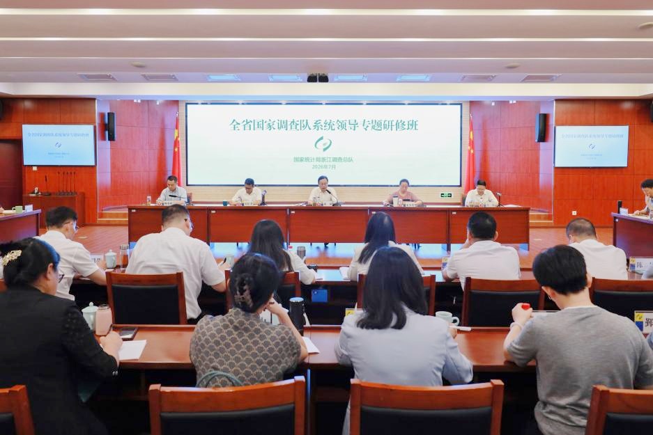 全省国家调查队系统领导专题研修班在浙大成功举办