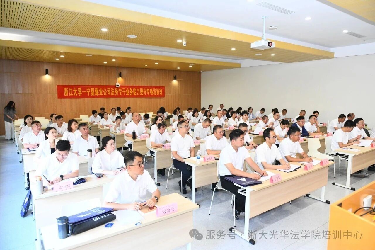 宁夏煤业公司法务专干业务能力提升专项培训班在浙大举办
