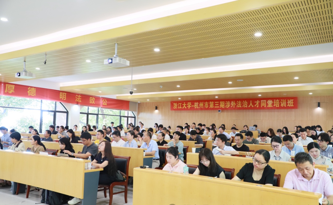 杭州市第三期涉外法治人才同堂培训班在浙大顺利开班