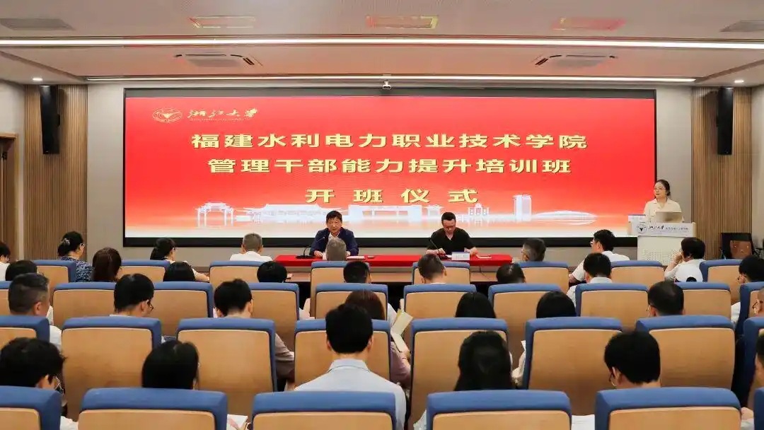 福建水利电力职业技术学院2026年暑期管理干部素质能力提升培训班在浙大开班