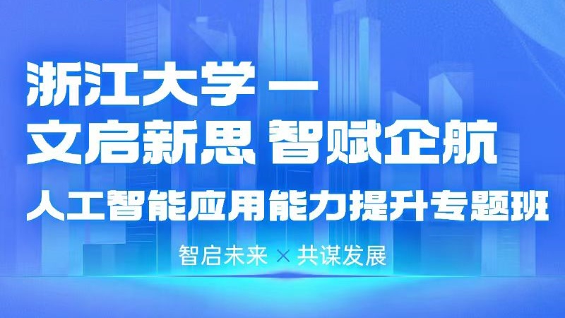 浙江大学—人工智能应用能力提升专题班（第二期）
