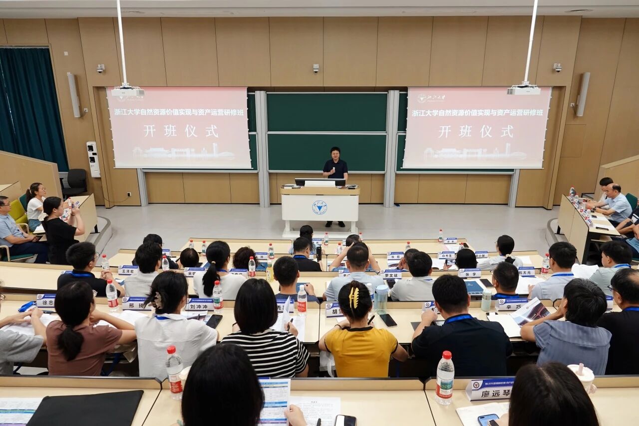 自然资源价值实现与资产运营研修班在浙大顺利开班