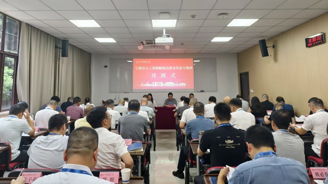 宁德市人工智能赋能高质量发展专题培训班在浙大顺利举办