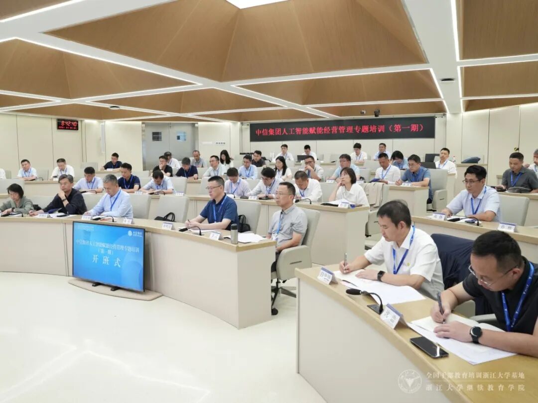 中信集团人工智能赋能经营管理专题培训班在浙大举办