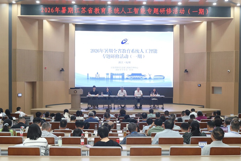 2026年暑期江苏省教育系统人工智能专题研修活动在浙大举办