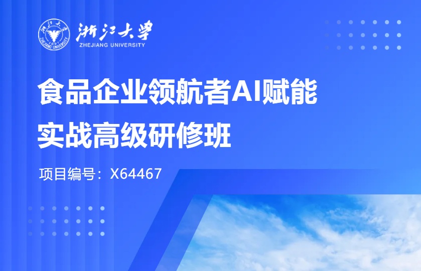 浙江大学食品企业领航者AI赋能实战高级研修班