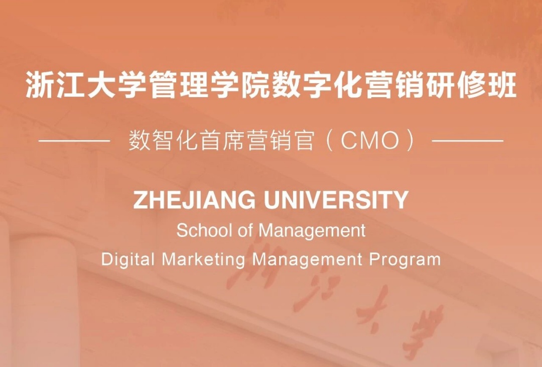 浙江大学管理学院数字化营销研修班（六期）