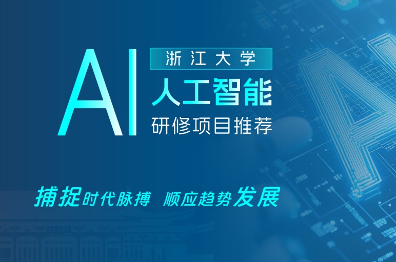 浙大ai人工智能培训班有哪些？学费多少？