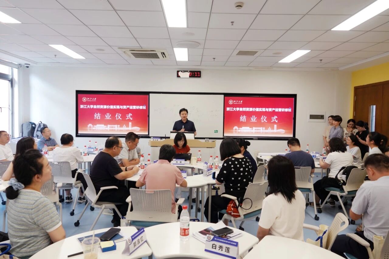 浙江大学自然资源价值实现与资产运营研修班圆满结业