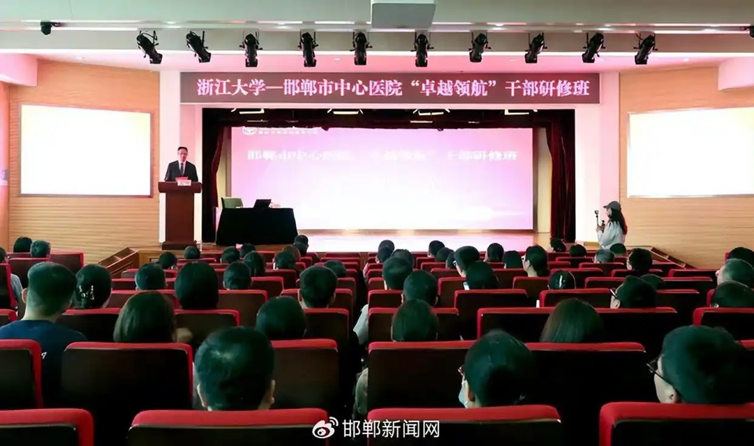 浙江大学—邯郸市中心医院“卓越领航”干部研修班顺利开班