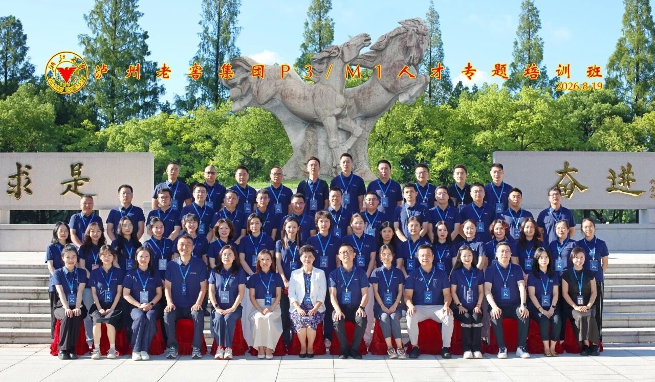 泸州老窖集团2026年P3/M1人才专题培训班在浙大举办