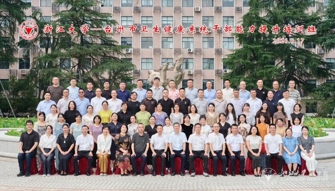 台州市卫生健康系统干部能力提升培训班在浙大顺利举办