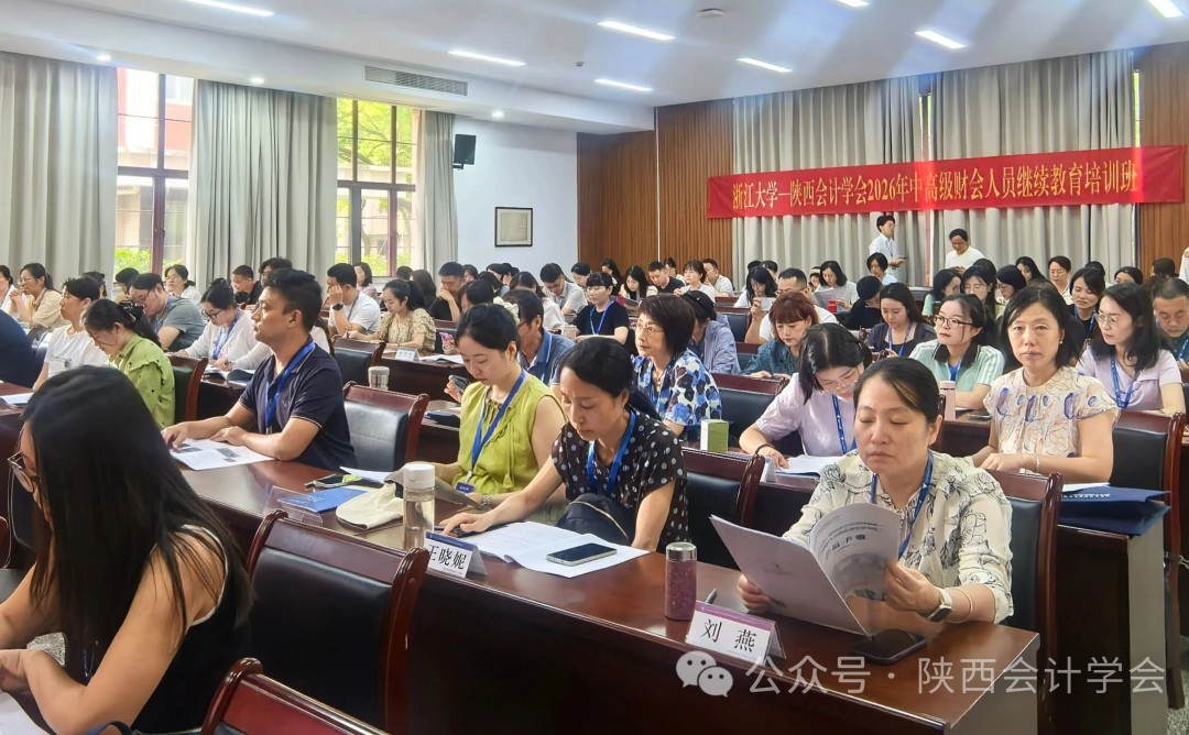 陕西会计学会2026年中高级财会人员继续教育培训班在浙大举办