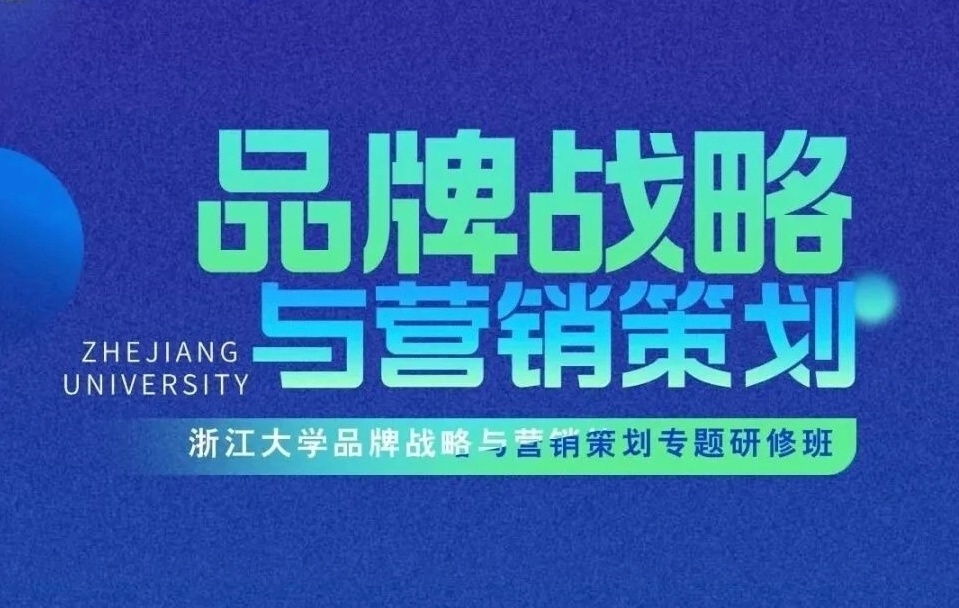 浙江大学品牌战略与营销策划专题研修班
