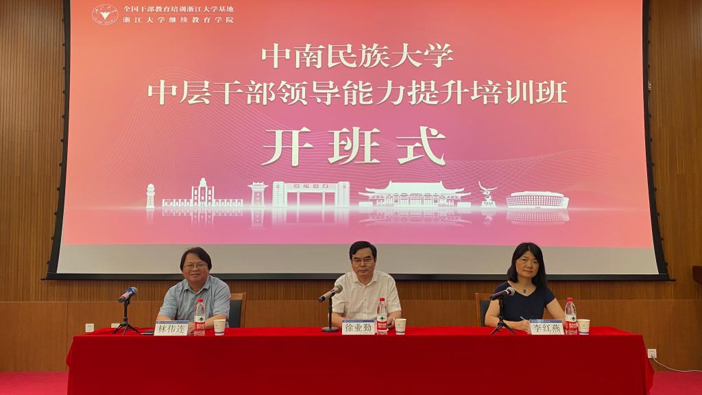 中南民族大学中层干部领导能力提升培训班在浙大顺利举办
