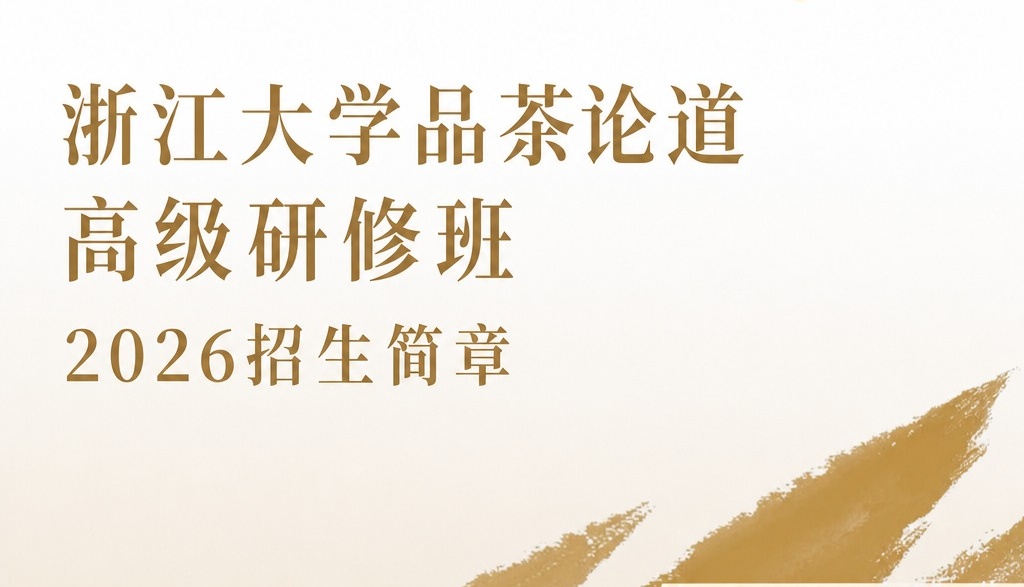 浙江大学品茶论道高级研修班