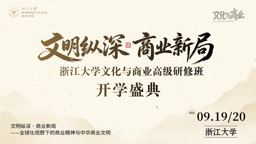 任剑涛：文明的交汇:全球化浪潮与现代商业精神的嬗变