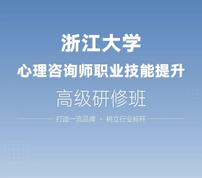 杭州哪里有心理咨询师培训班？费用多少？