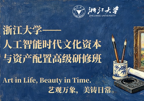 浙江大学人工智能时代文化资本与资产配置高级研修班