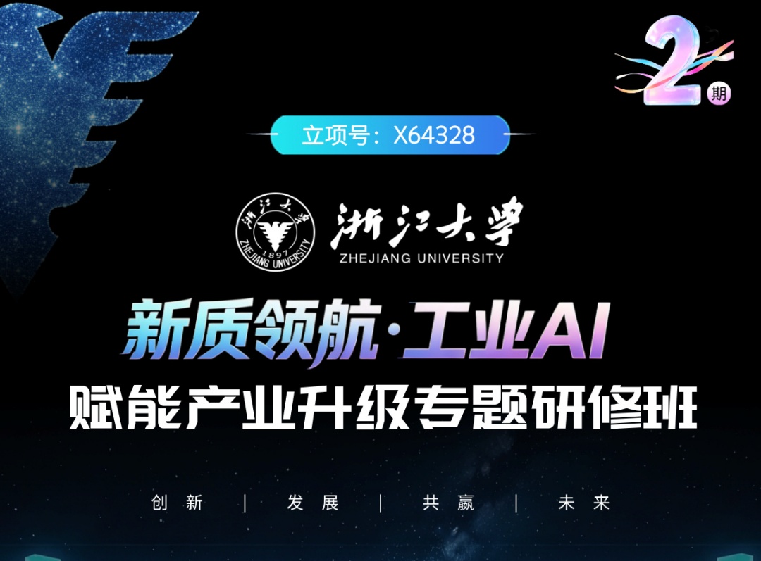 浙江大学—新质领航·工业AI赋能产业升级专题研修班（二期）