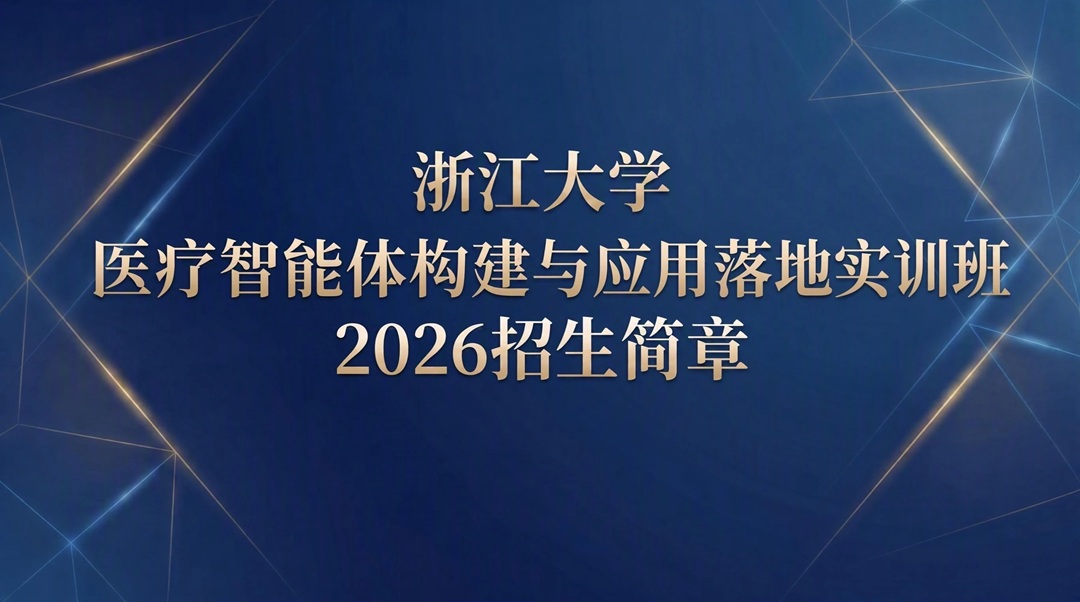 浙江大学医疗智能体构建与应用落地实训班