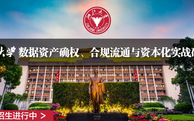 浙江大学数据资产确权、合规流通与资本化实战研修班