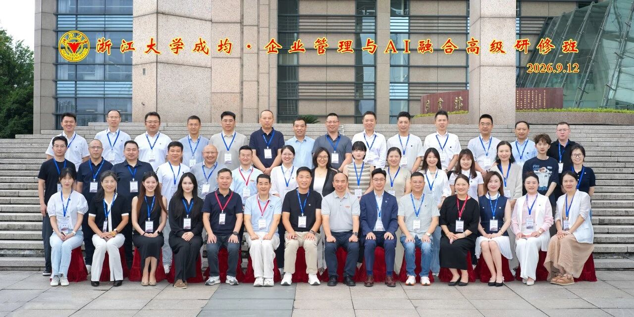 浙江大学成均・企业管理与 AI 融合高级研修班顺利开班