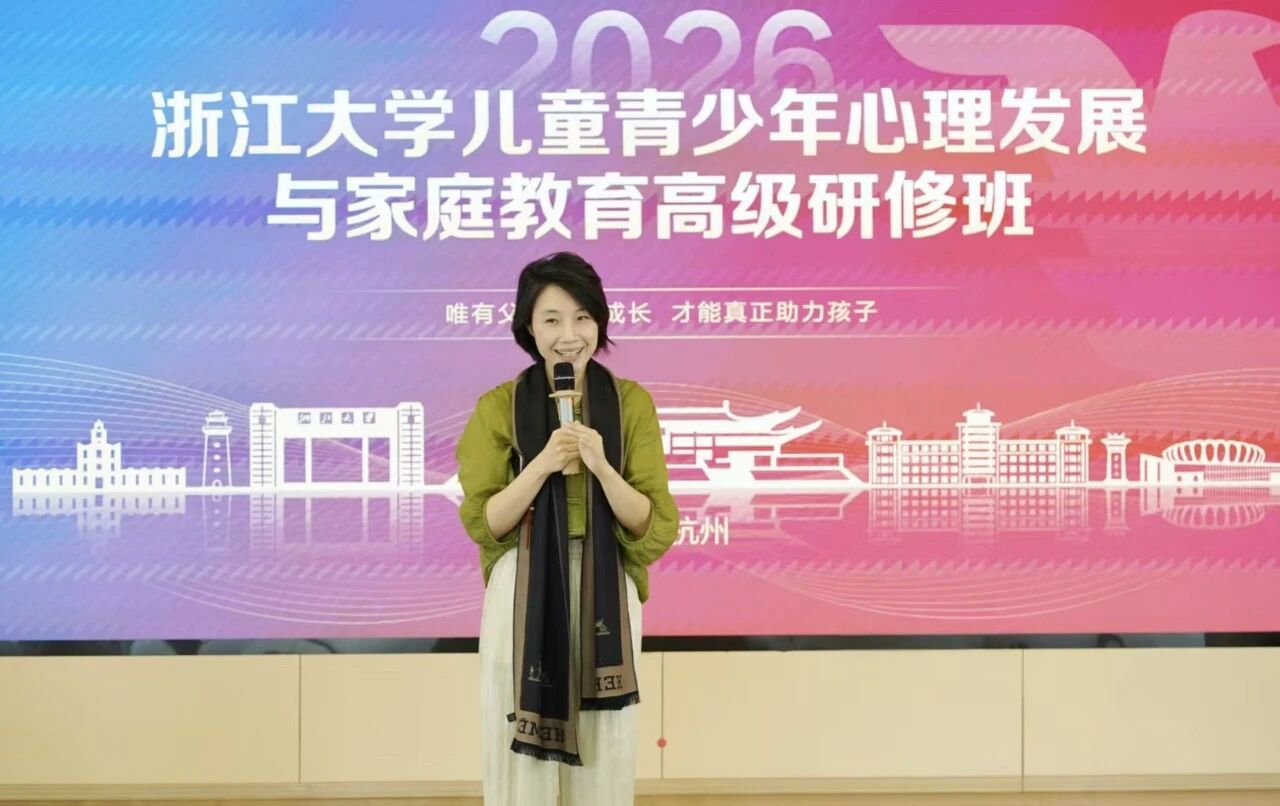 浙江大学儿童青少年心理发展与家庭教育高级研修班顺利开班