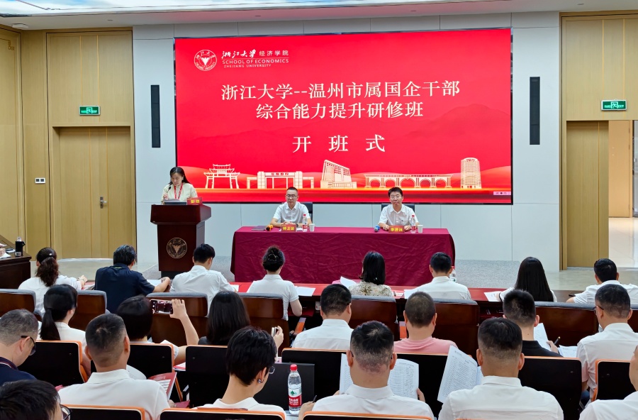 温州市属国企干部综合能力提升研修班在浙大开班