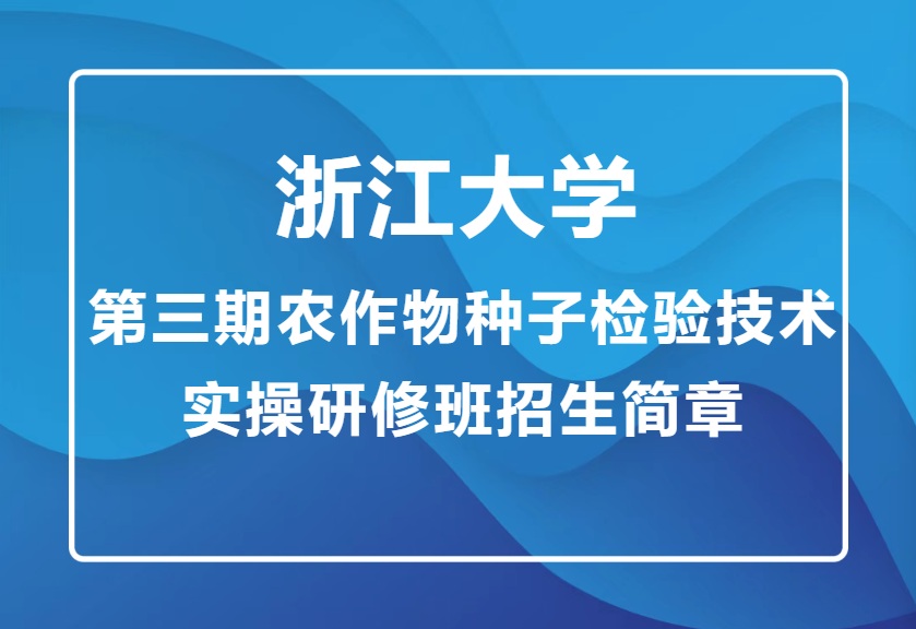 浙大农作物种子检验技术实操培训班