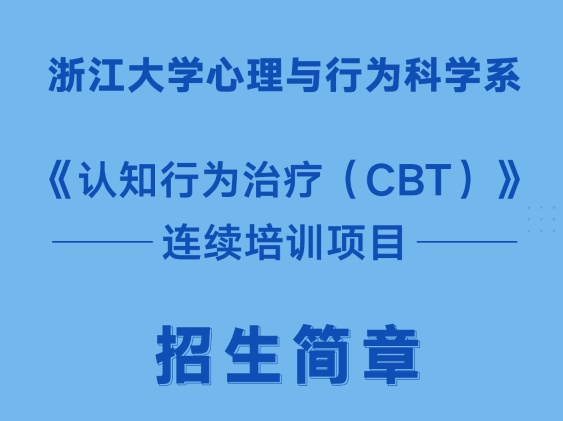 《认知行为治疗（CBT）》连续培训项目-浙大心理系继续教育中心