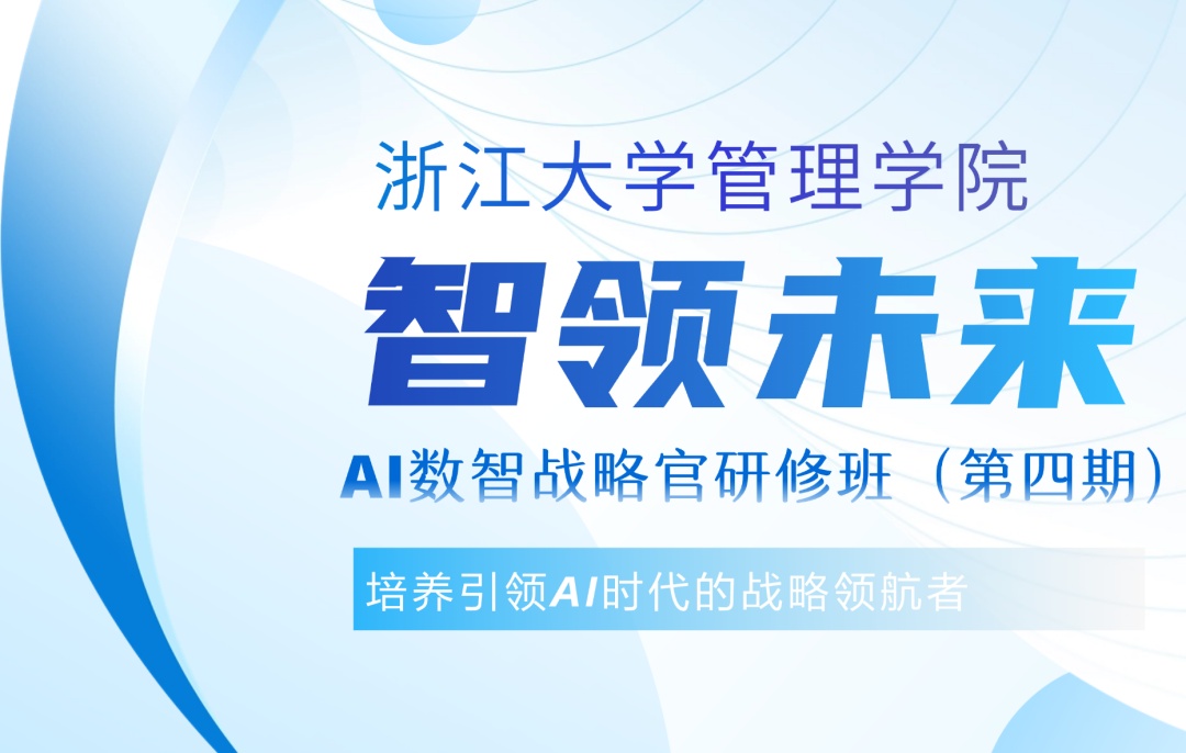浙江大学“智领未来”AI数智战略官研修班(四期)