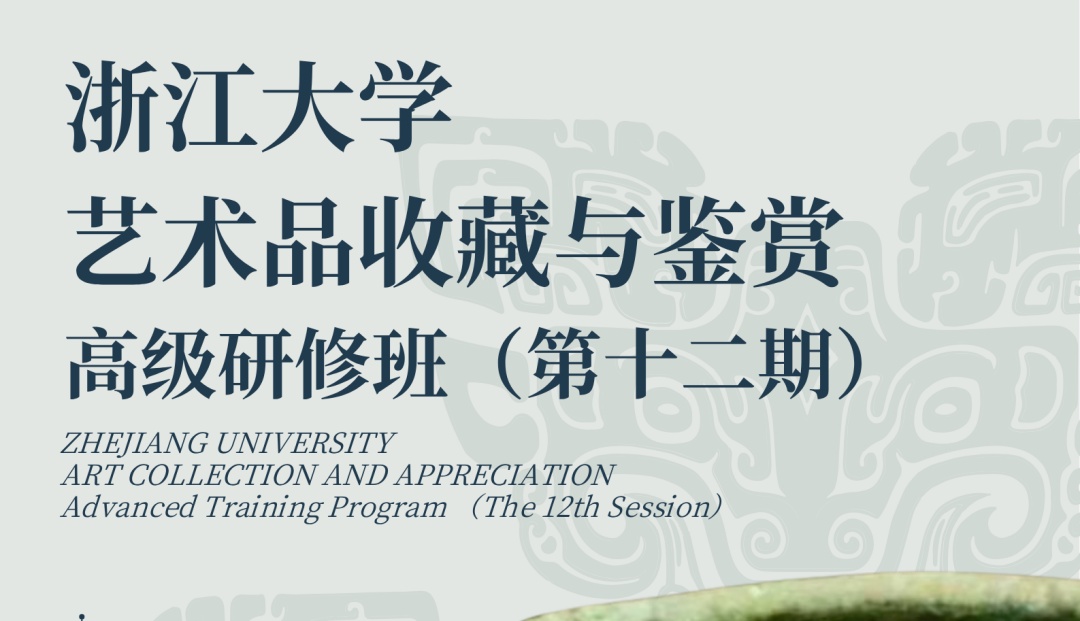 浙江大学艺术品收藏与鉴赏高级研修班(第十二期)