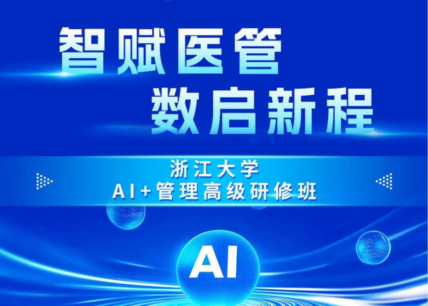 浙江大学“AI+医院管理”高级研修班