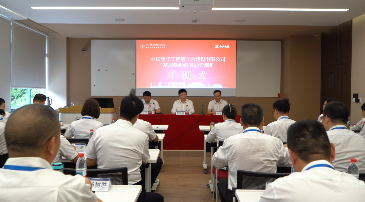 中国化学工程十六化建2026年度基层党组织书记培训班在浙大顺利举办