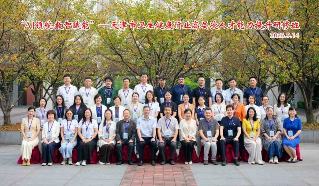 天津市卫生健康行业高层次人才能力提升研修班在浙大顺利举办