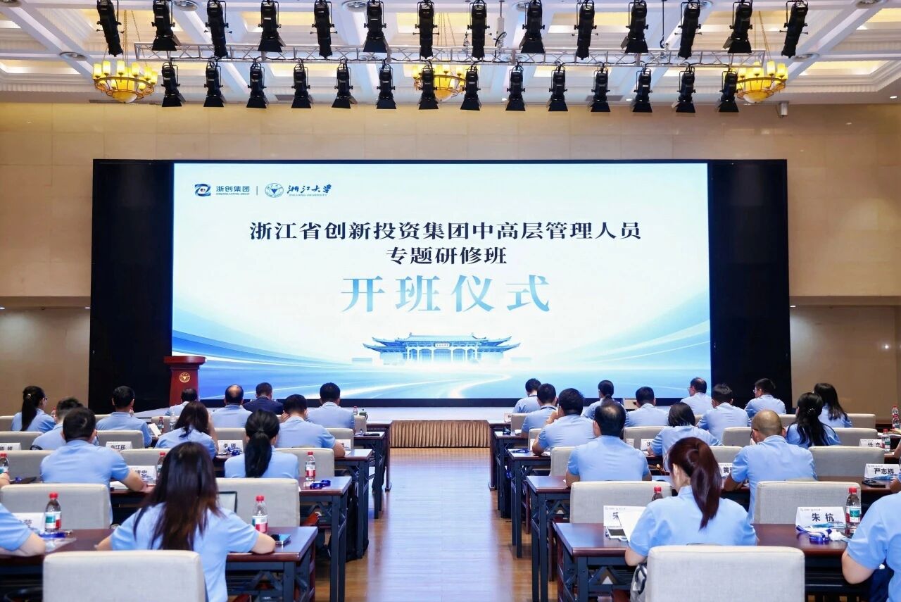 浙江省创新投资集团中高层管理人员专题研修班在浙大顺利开班