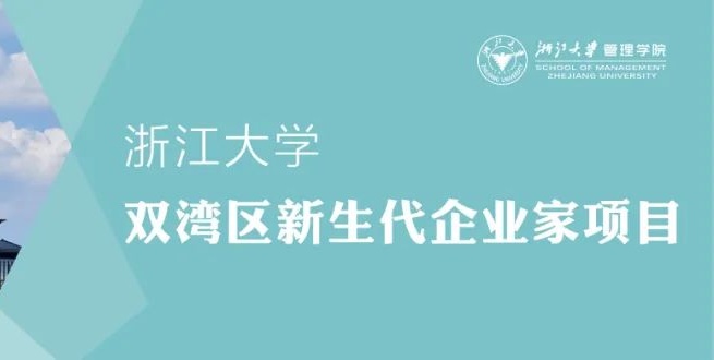 浙大总裁班