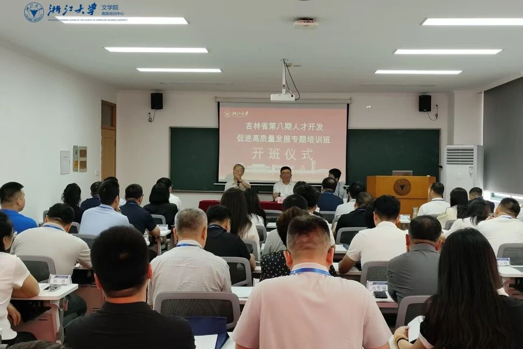 吉林省第八期人才开发促进高质量发展专题培训班在浙大圆满结业