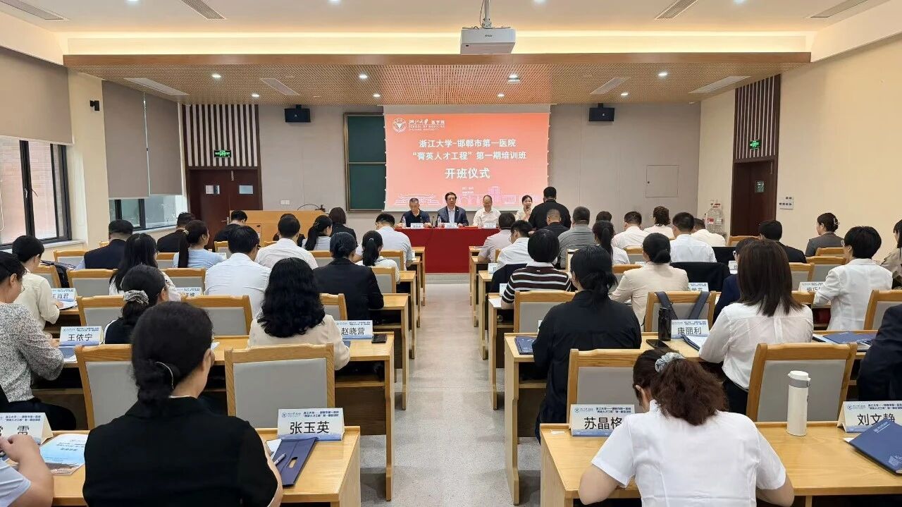邯郸市第一医院“菁英人才工程”第一期培训班在浙大顺利举行